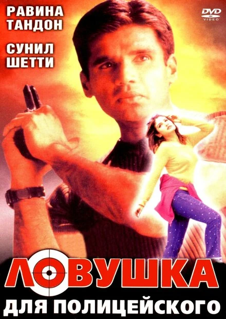 Постер Ловушка для полицейского 2001
