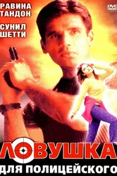 Ловушка для полицейского 2001 постер