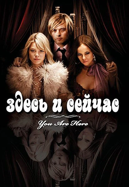 Постер Здесь и сейчас 2007