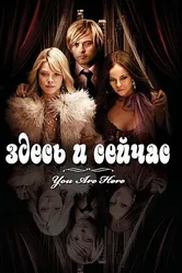 Здесь и сейчас 2007 постер