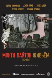 Монти Пайтон живьём (почти) 2014 постер