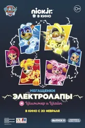 Мегащенки Электролапы и Шиммер и Шайн 2020 постер