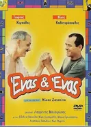 Enas & enas постер