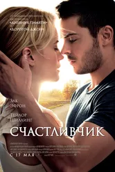 Счастливчик 2011 постер