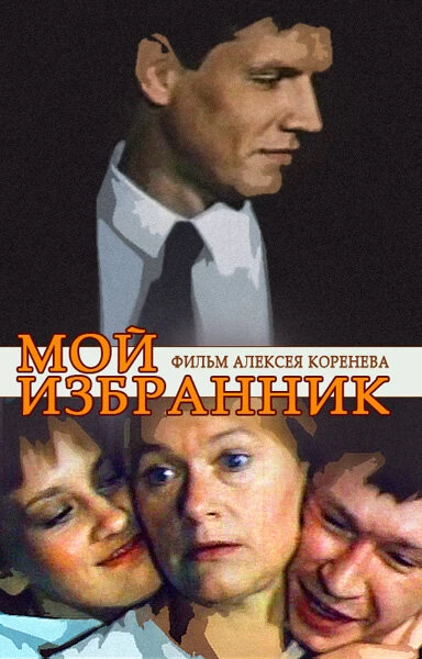 Постер Мой избранник 1984