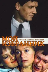 Мой избранник 1984 постер
