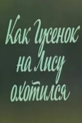 Ушастик. Как Гусенок на Лису охотился 1982 постер