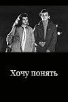 Постер Хочу понять... 1980