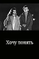Хочу понять... 1980 постер