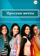 Простые мечты 2008 постер