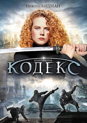 Постер Кодекс 1988