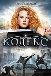 Кодекс 1988 постер