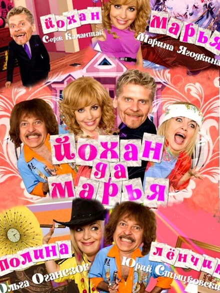Постер Йохан и Мария 2009