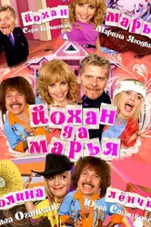 Йохан и Мария 2009 постер