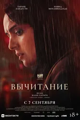 Вычитание 2022 постер