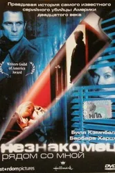 Незнакомец рядом со мной 2003 постер