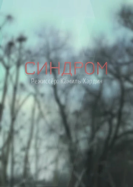 Постер Синдром 2018