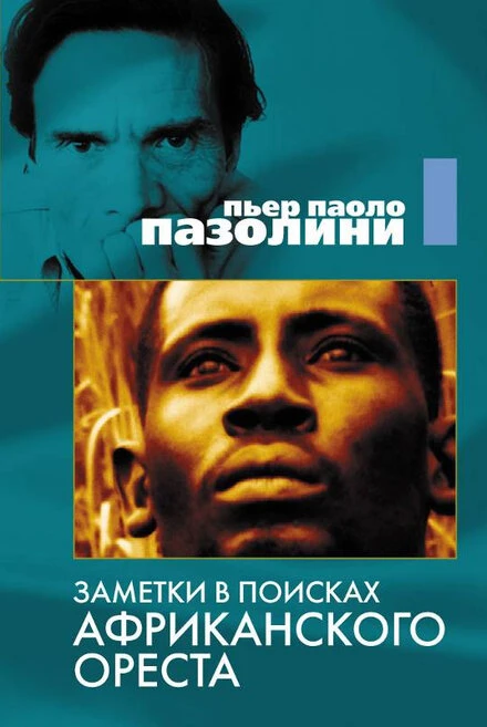 Постер Заметки в поисках африканского Ореста 1970