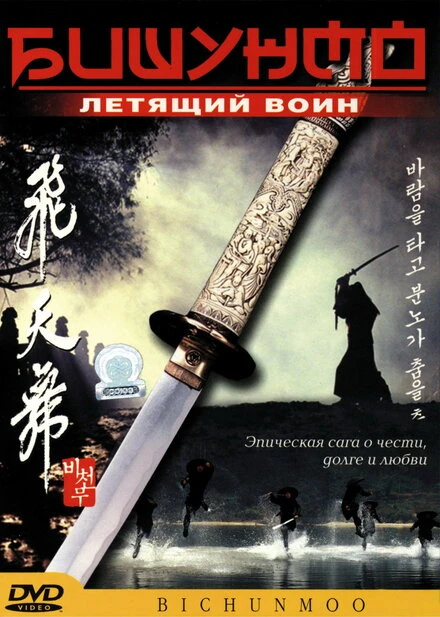 Постер Бишунмо — летящий воин 2000