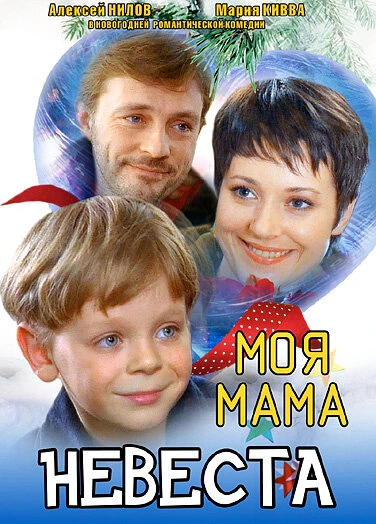 Постер Моя мама — невеста 2004