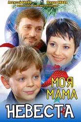 Моя мама — невеста 2004 постер