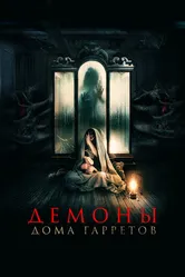Демоны дома Гарретов 2023 постер