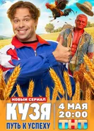 Кузя. Путь к успеху постер