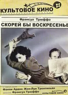 Скорей бы воскресенье 1983 постер