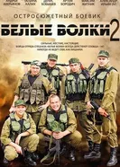 Белые волки 2 2014 постер