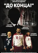 До конца 2018 постер