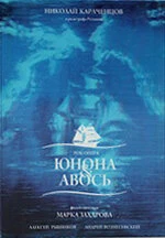 Постер Юнона и Авось 2002