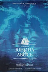 Юнона и Авось 2002 постер