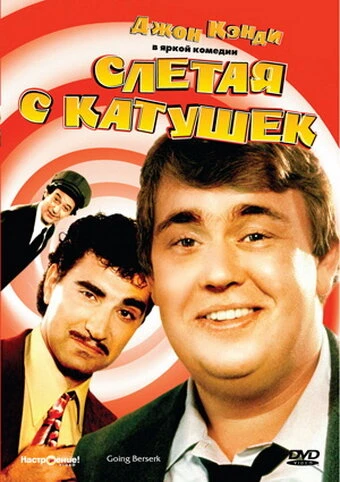 Постер Слетая с катушек 1983