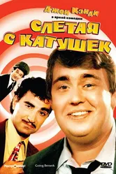 Слетая с катушек 1983 постер