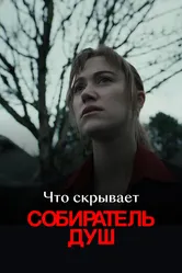 Что скрывает «Собиратель душ» 2024 постер