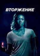 Вторжение 2018 постер