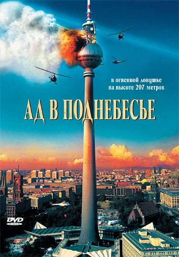 Постер Ад в поднебесье 2007