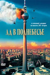 Ад в поднебесье 2007 постер