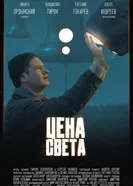 Цена света постер