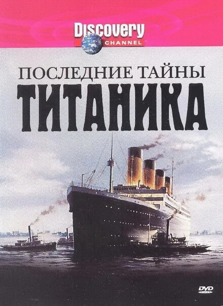 Постер Последние тайны Титаника 2005