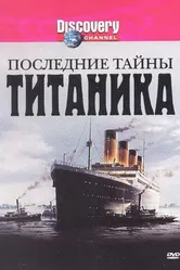 Последние тайны Титаника 2005 постер