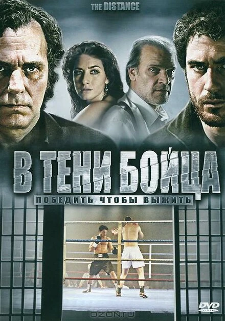 Постер В тени бойца 2006