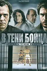 В тени бойца 2006 постер