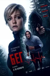 Бег 2020 постер