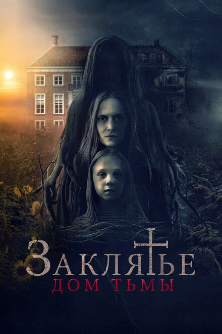 Постер Заклятье. Дом тьмы 2023