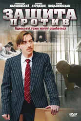 Защита против 2007 постер