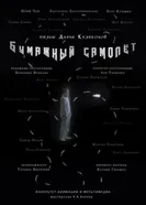 Бумажный самолёт постер