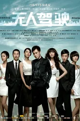 Неуправляемый 2010, Китай постер