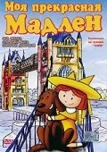 Постер Моя прекрасная Мадлен 2002