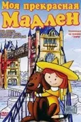 Моя прекрасная Мадлен 2002 постер